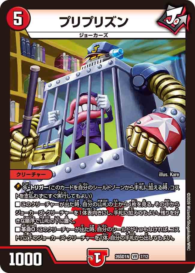 プリプリズン(DM26SD1N7/12)